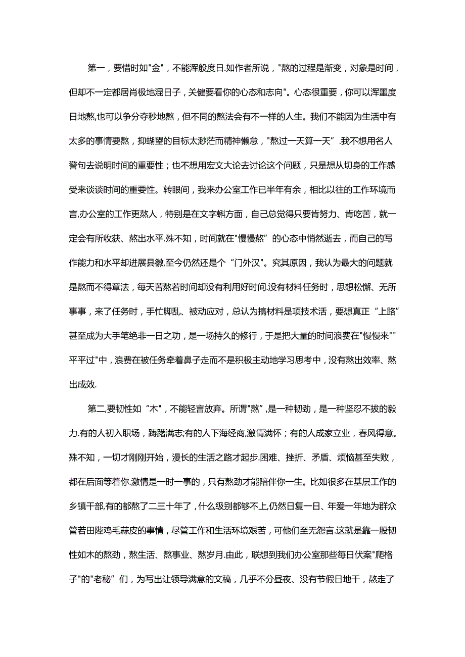 在办公室理论学习会上的发言：坚定理想信念“熬”出精彩人生.docx_第2页