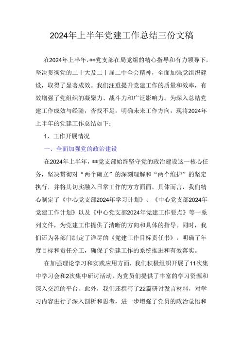 2024年上半年党建工作总结三份文稿.docx