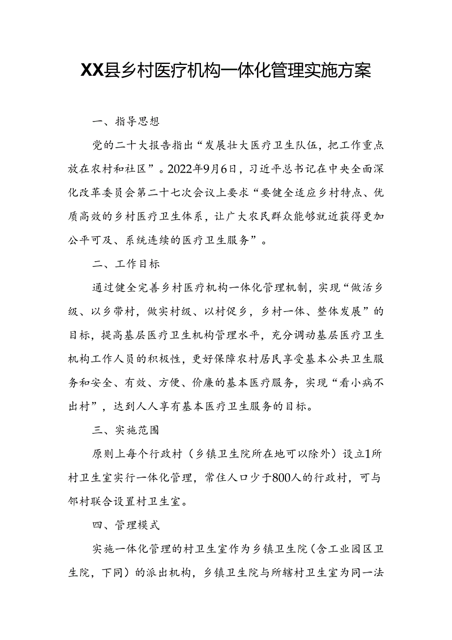 XX县乡村医疗机构一体化管理实施方案.docx_第1页