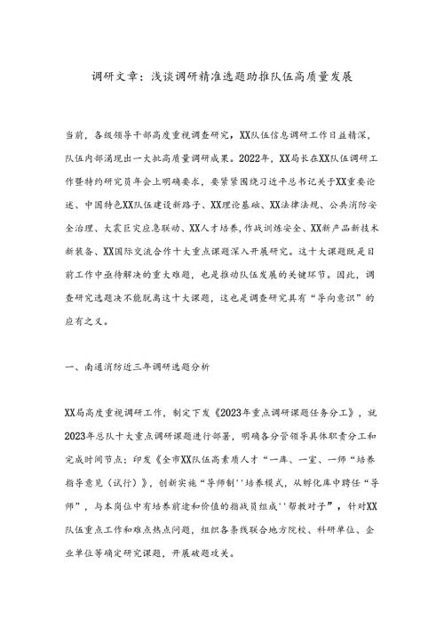 调研文章：浅谈调研精准选题助推队伍高质量发展.docx