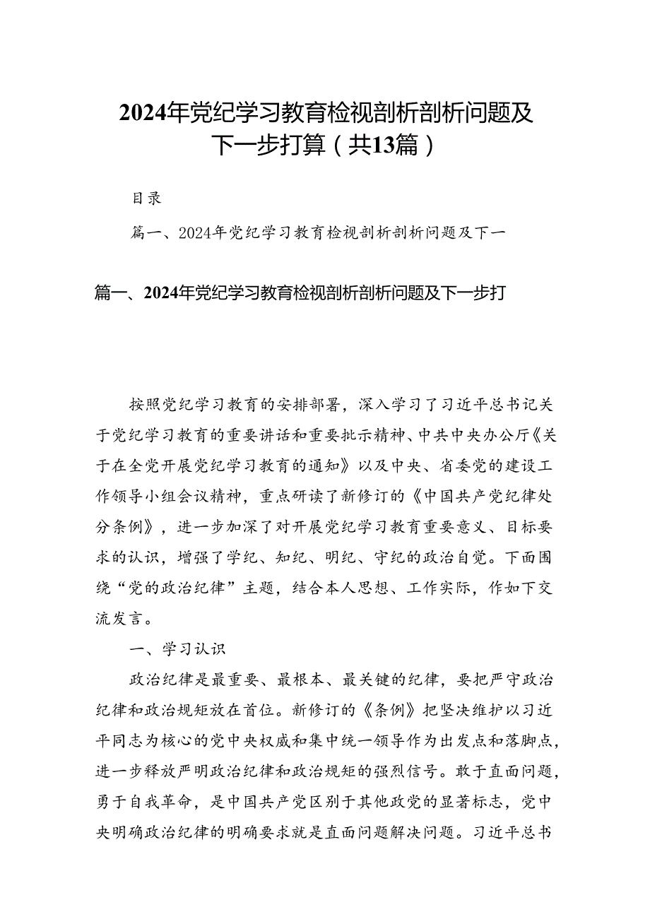 2024年党纪学习教育检视剖析剖析问题及下一步打算（共13篇）.docx_第1页