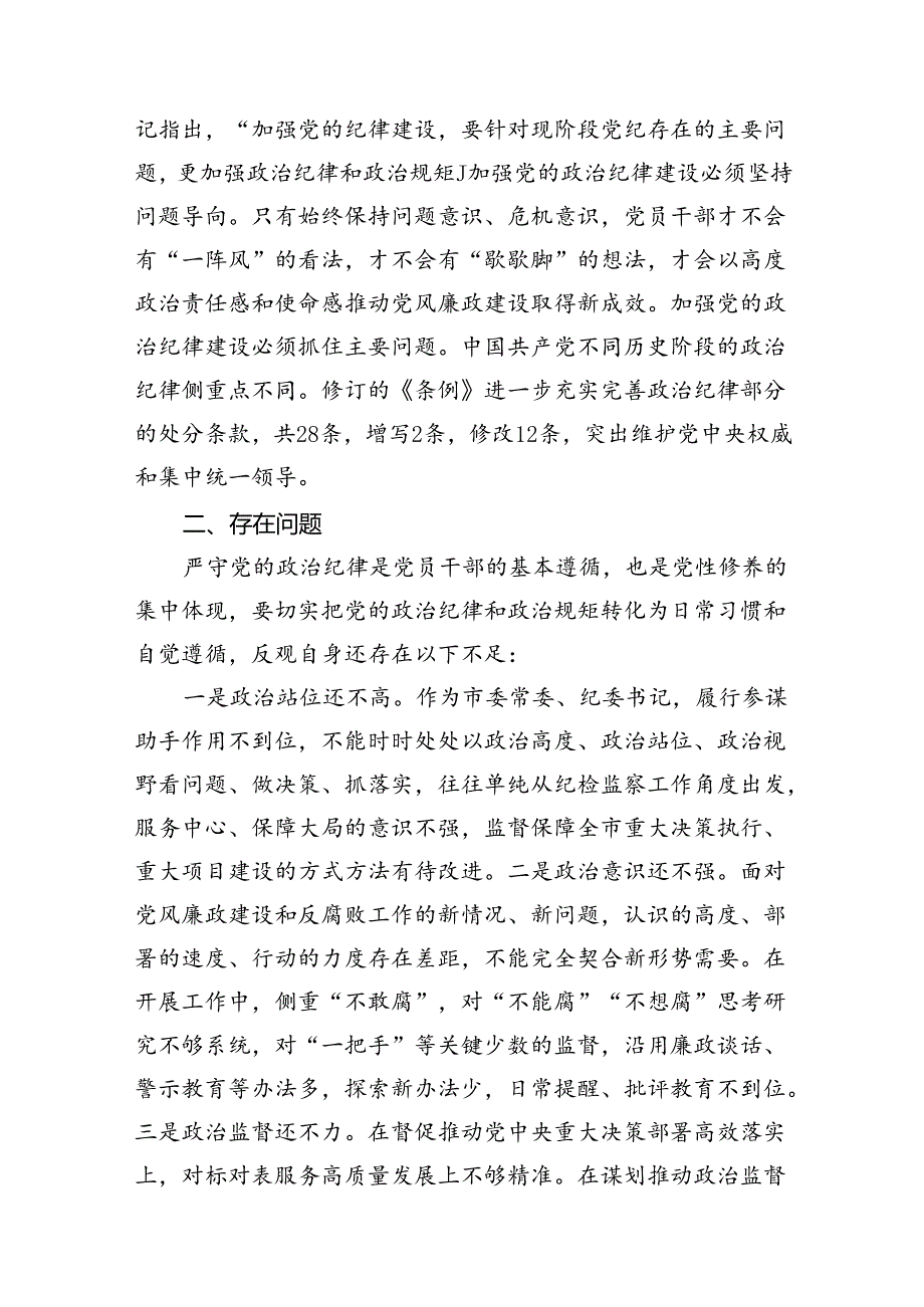 2024年党纪学习教育检视剖析剖析问题及下一步打算（共13篇）.docx_第2页