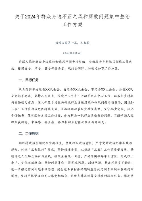 关于2024年群众身边不正之风和腐败问题集中整治工作方案.docx