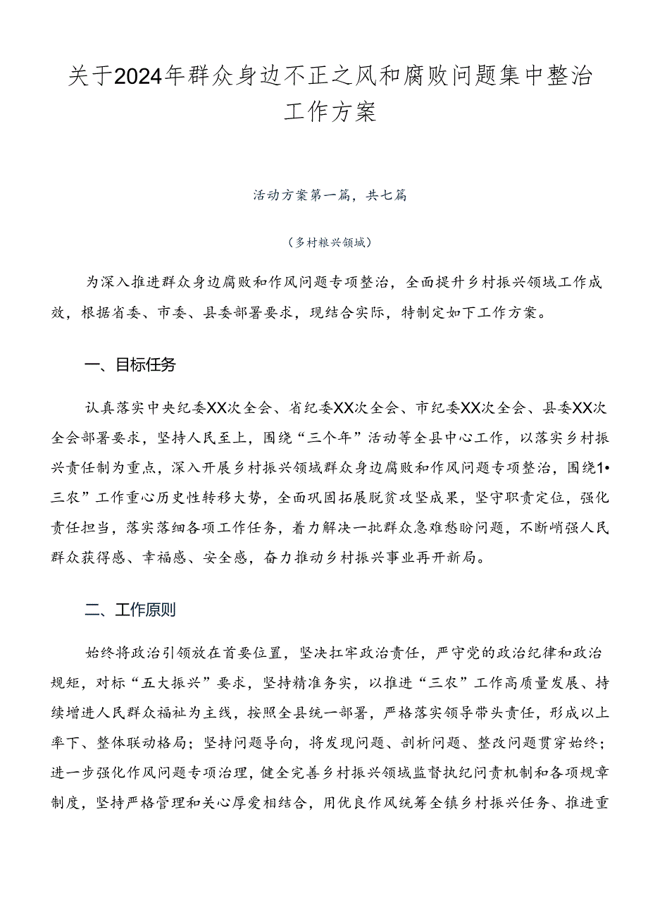关于2024年群众身边不正之风和腐败问题集中整治工作方案.docx_第1页