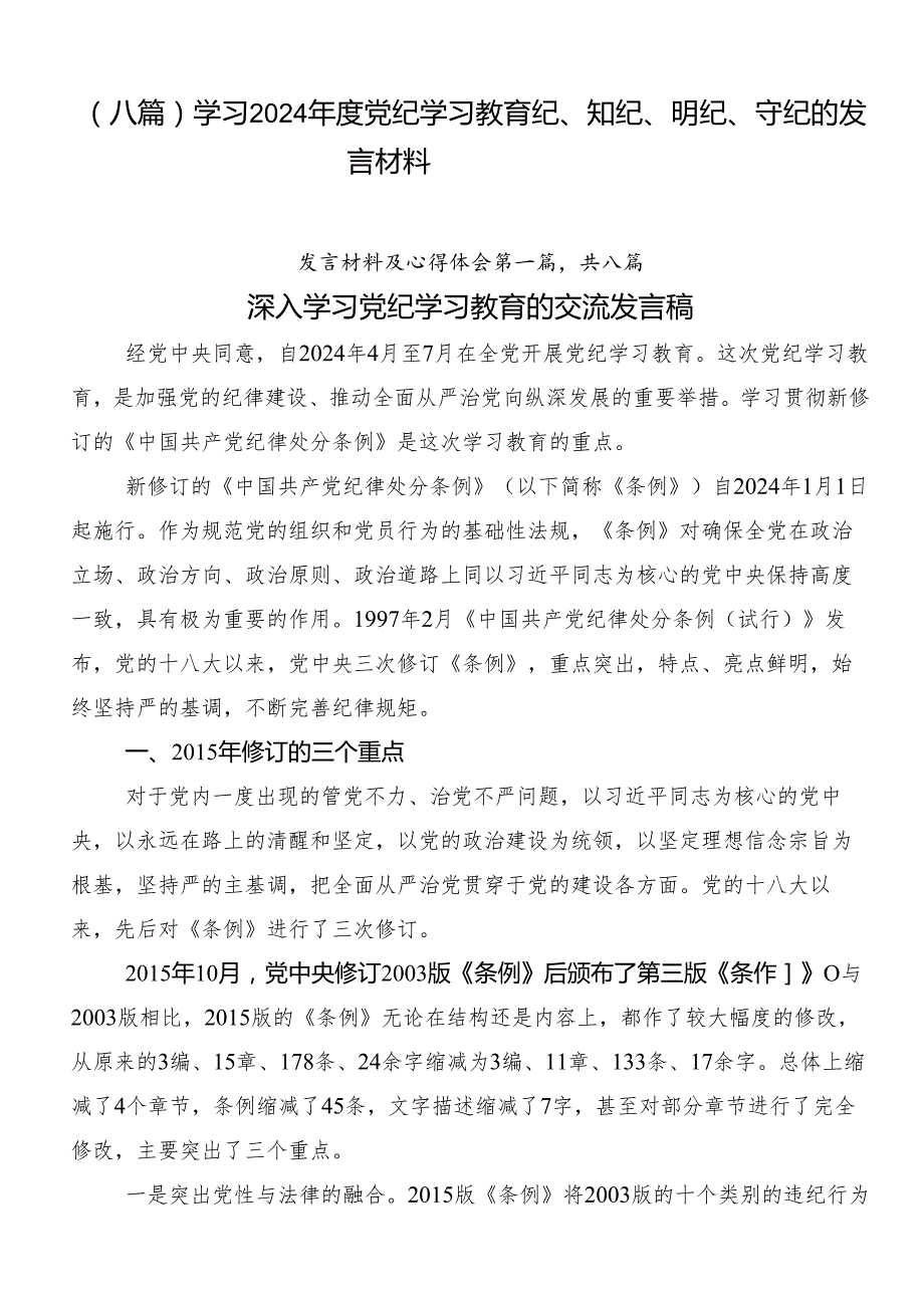 （八篇）学习2024党纪学习教育纪、知纪、明纪、守纪的发言材料.docx_第1页