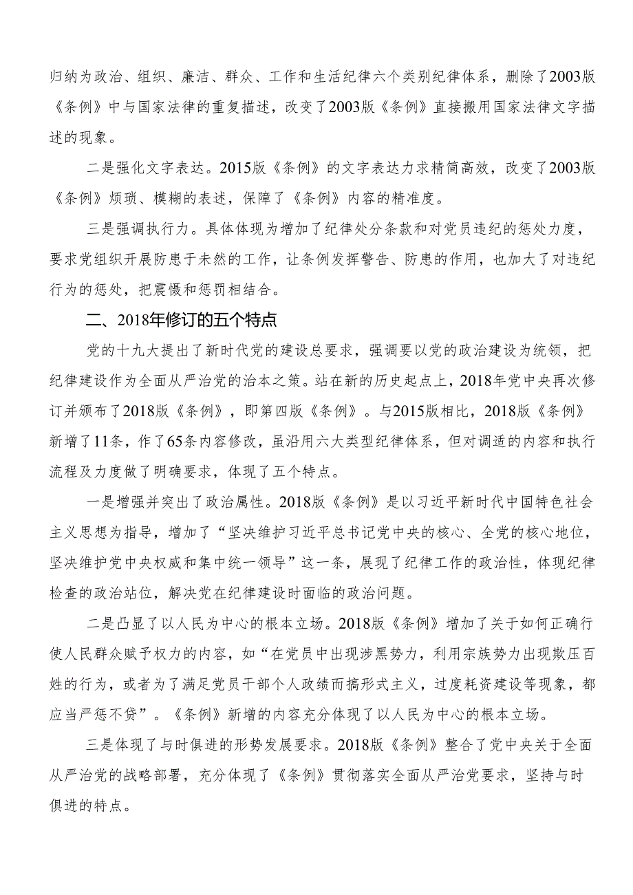 （八篇）学习2024党纪学习教育纪、知纪、明纪、守纪的发言材料.docx_第2页
