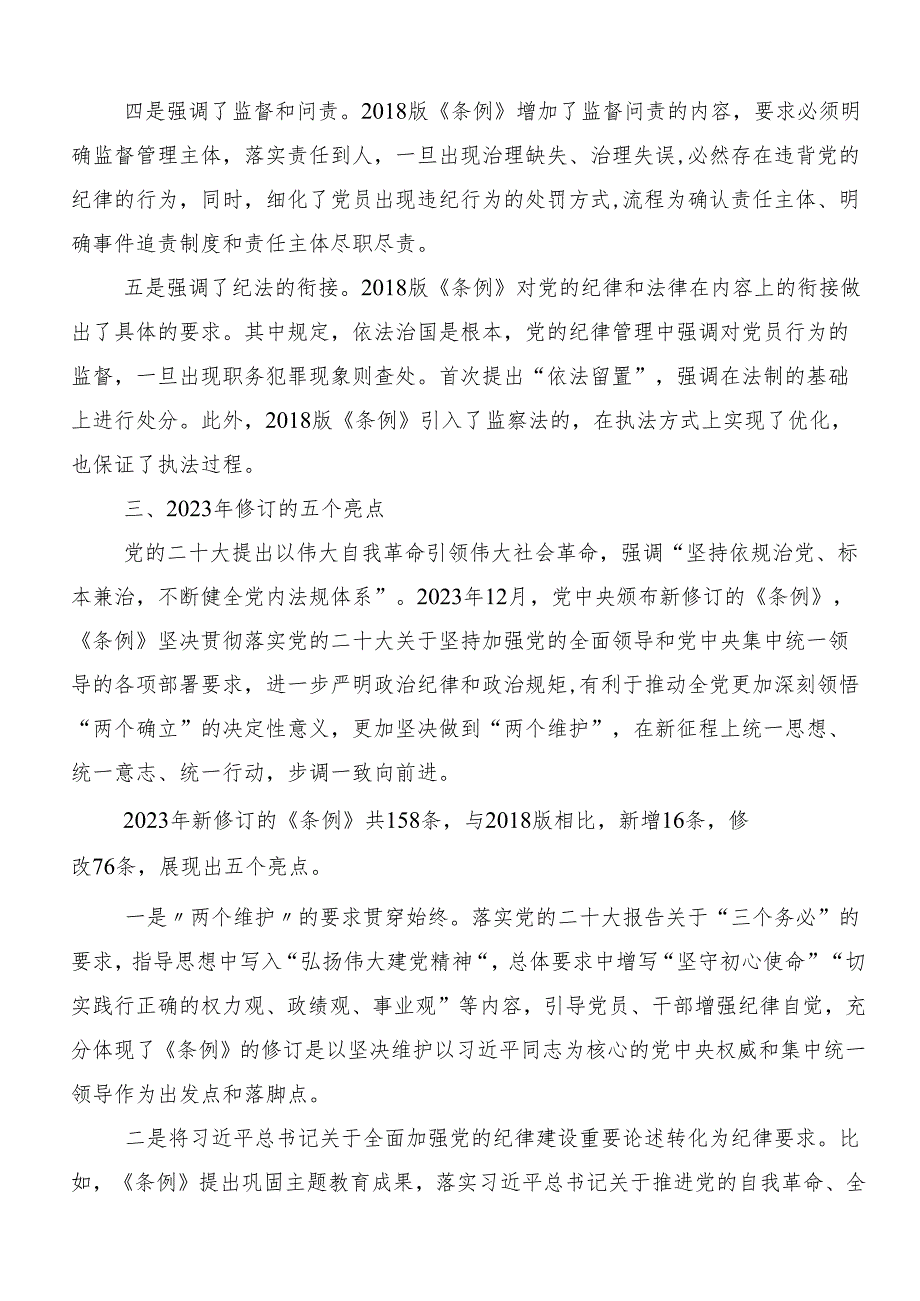（八篇）学习2024党纪学习教育纪、知纪、明纪、守纪的发言材料.docx_第3页