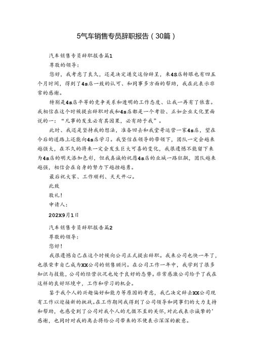 汽车销售专员辞职报告（30篇）.docx