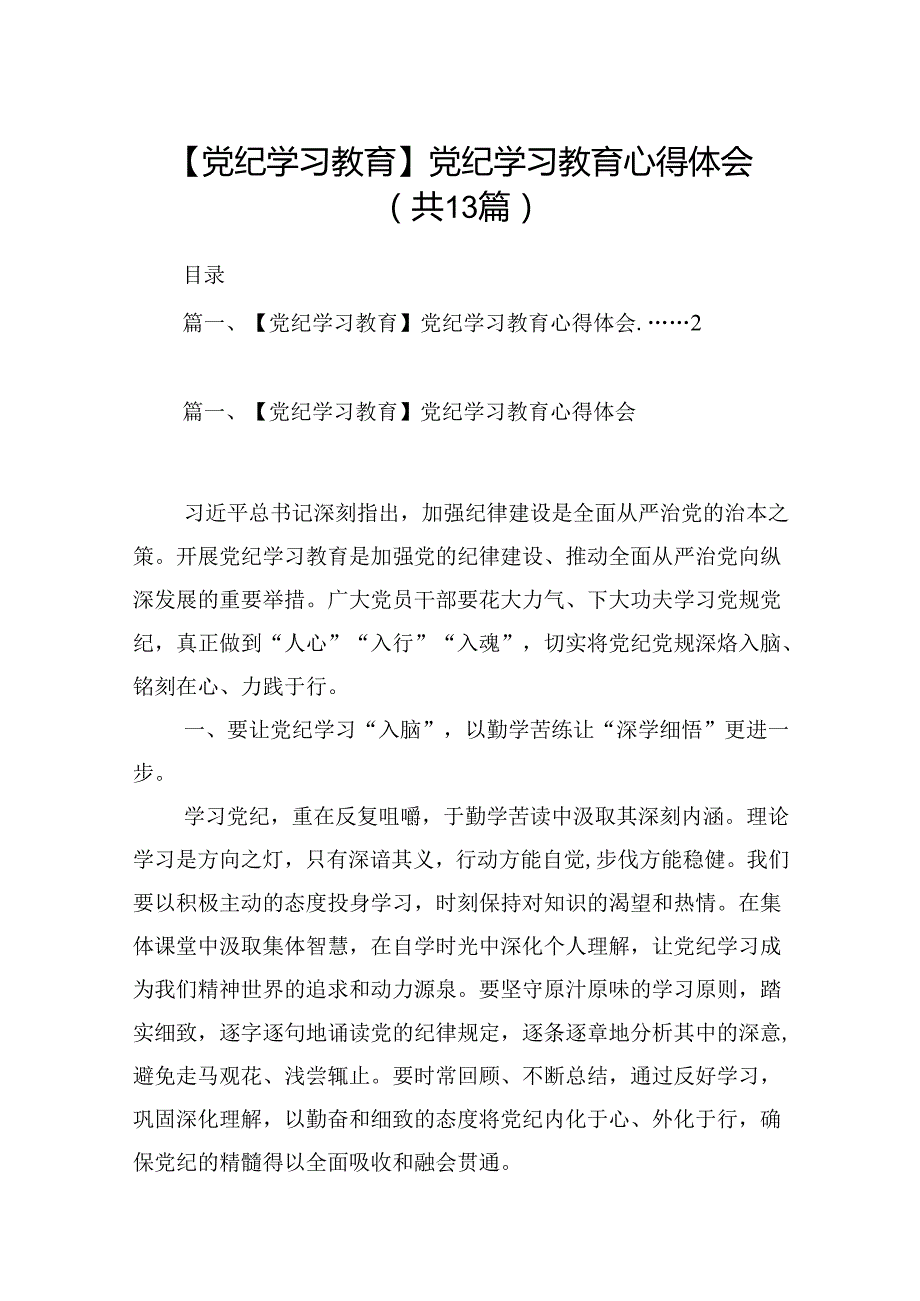 【2024党纪学习教育】党纪学习教育交流研讨发言材料13篇(最新精选).docx_第1页
