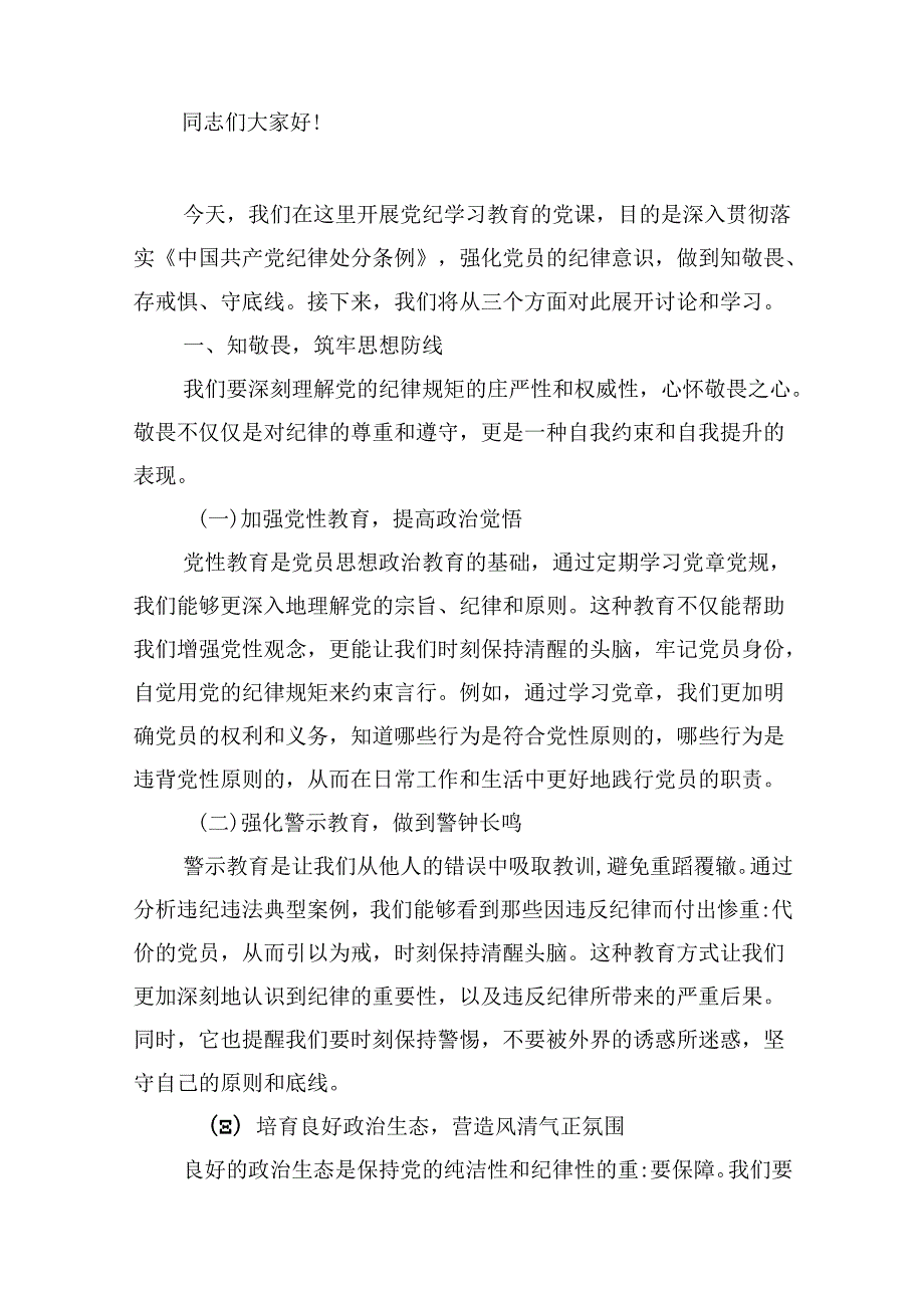 【2024党纪学习教育】党纪学习教育交流研讨发言材料13篇(最新精选).docx_第3页