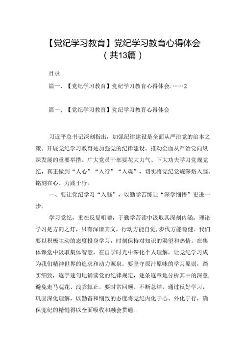 【2024党纪学习教育】党纪学习教育交流研讨发言材料13篇(最新精选).docx