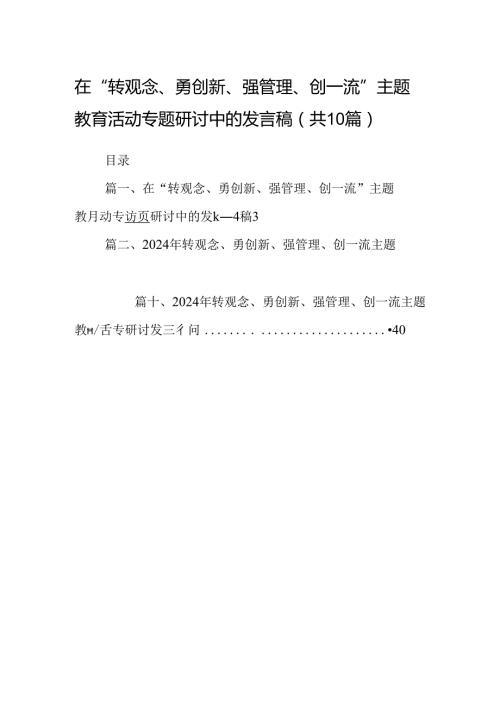 在“转观念、勇创新、强管理、创一流”专题教育活动专题研讨中的发言稿（共10篇）.docx