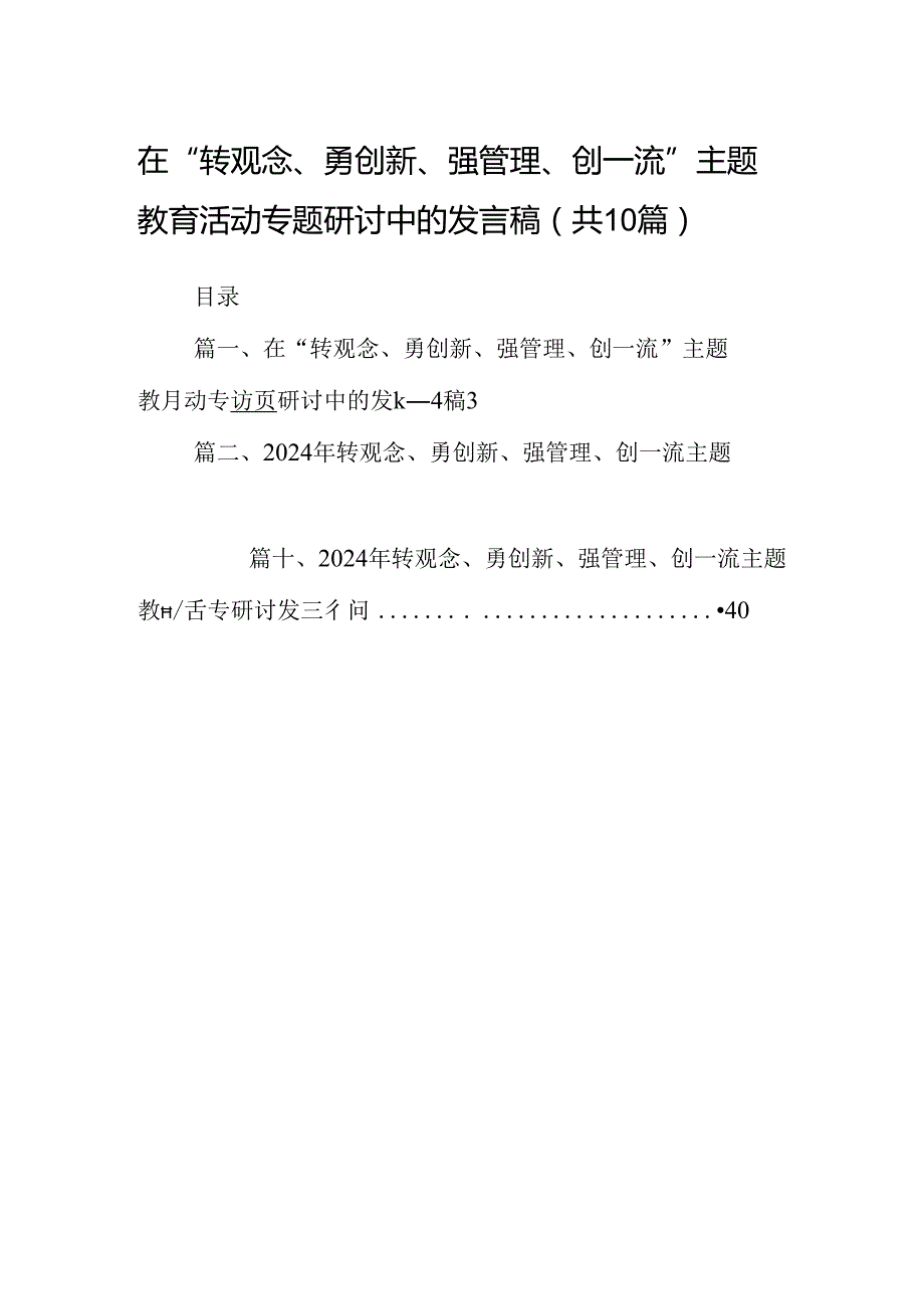 在“转观念、勇创新、强管理、创一流”专题教育活动专题研讨中的发言稿（共10篇）.docx_第1页