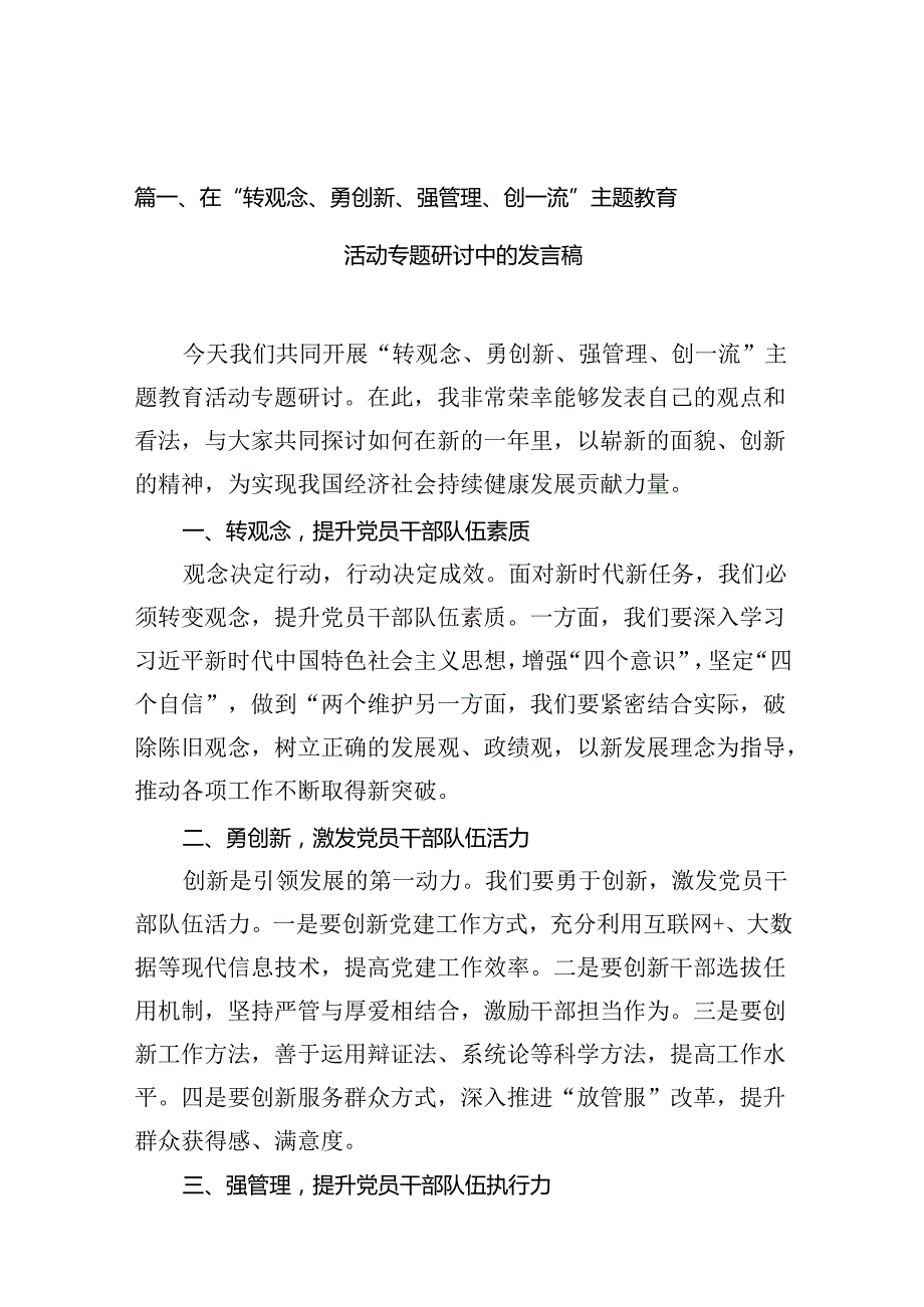 在“转观念、勇创新、强管理、创一流”专题教育活动专题研讨中的发言稿（共10篇）.docx_第2页