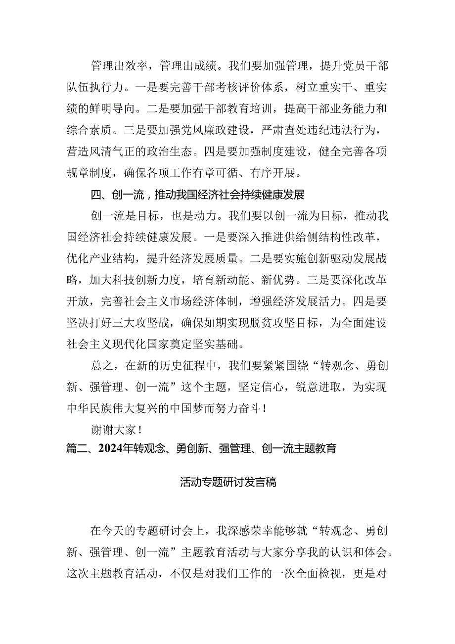 在“转观念、勇创新、强管理、创一流”专题教育活动专题研讨中的发言稿（共10篇）.docx_第3页