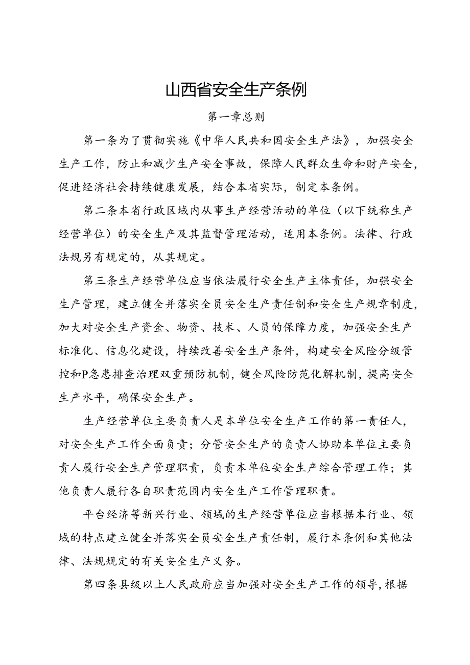 2022.12新版《山西省安全生产条例》全文+【解读】.docx_第2页