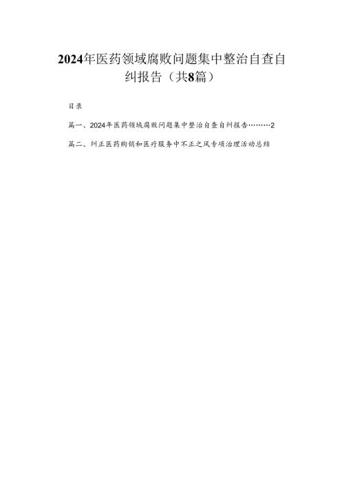 （8篇）2024年医药领域腐败问题集中整治自查自纠报告范文.docx