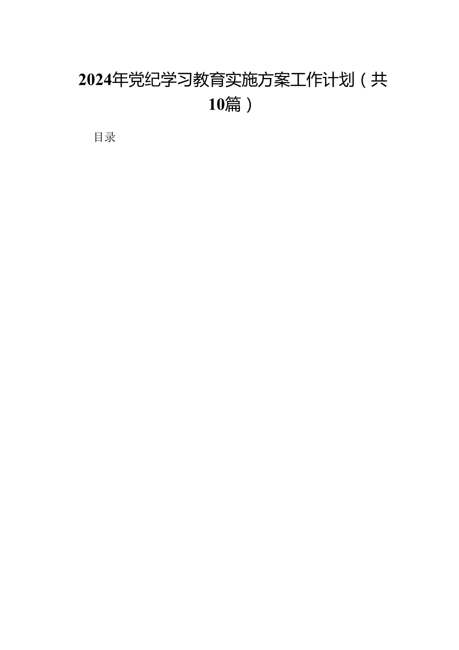 （10篇）2024年党纪学习教育实施方案工作计划（完整版）.docx_第1页