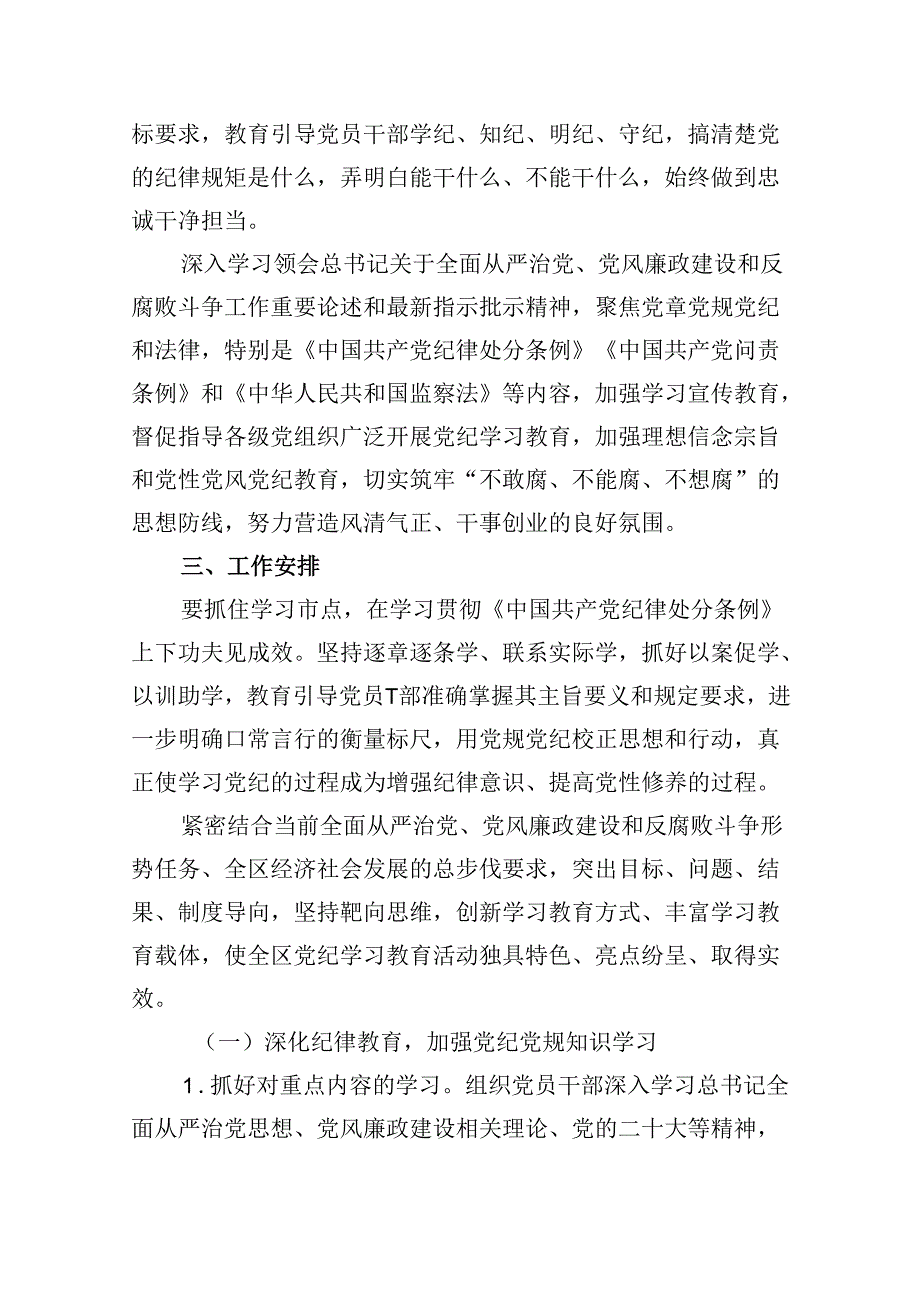 （10篇）2024年党纪学习教育实施方案工作计划（完整版）.docx_第3页