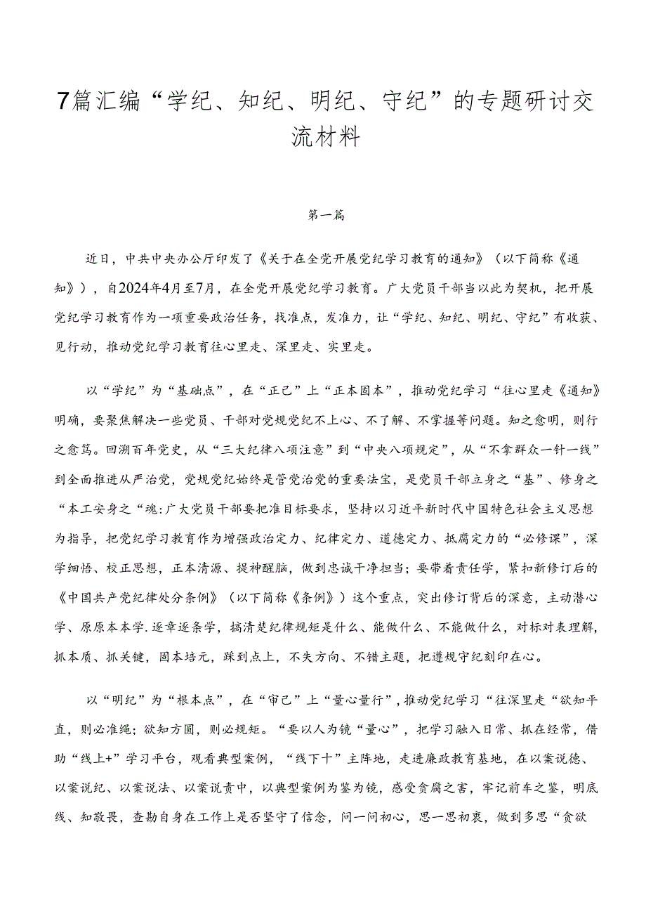7篇汇编“学纪、知纪、明纪、守纪”的专题研讨交流材料.docx_第1页