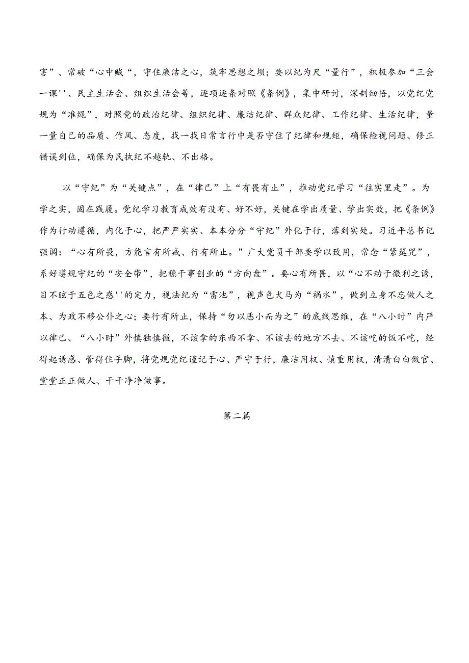 7篇汇编“学纪、知纪、明纪、守纪”的专题研讨交流材料.docx_第2页