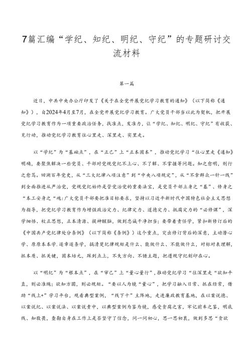 7篇汇编“学纪、知纪、明纪、守纪”的专题研讨交流材料.docx