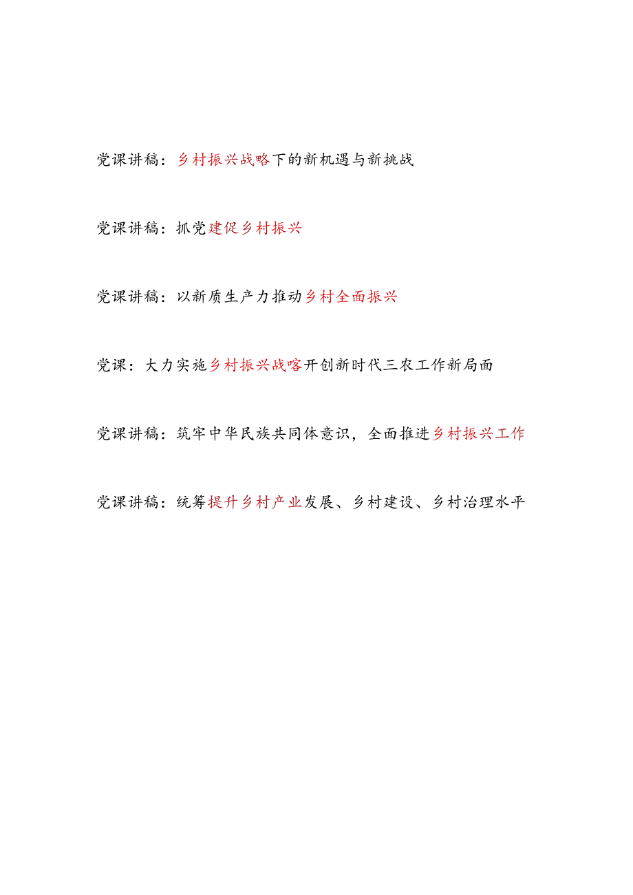 2024年下半年第四季度乡村振兴专题党课讲稿辅导报告6篇.docx_第1页