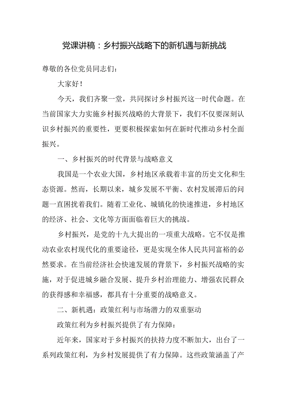 2024年下半年第四季度乡村振兴专题党课讲稿辅导报告6篇.docx_第2页