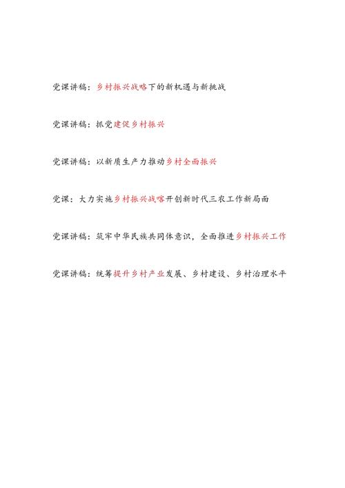 2024年下半年第四季度乡村振兴专题党课讲稿辅导报告6篇.docx