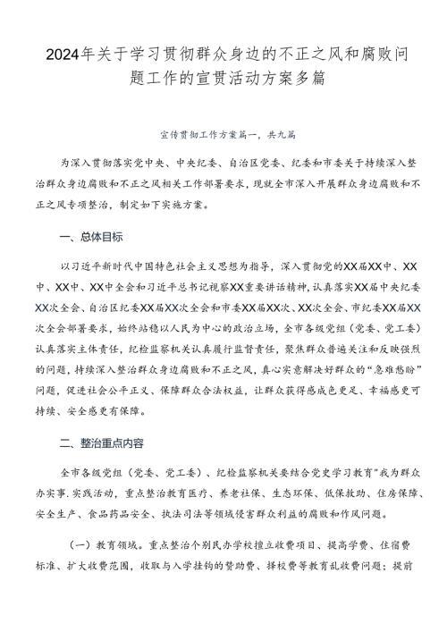 2024年关于学习贯彻群众身边的不正之风和腐败问题工作的宣贯活动方案多篇.docx