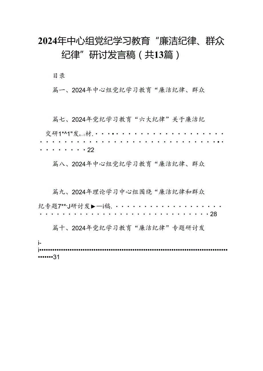 2024年中心组党纪学习教育“廉洁纪律、群众纪律”研讨发言稿13篇（精选版）.docx_第1页