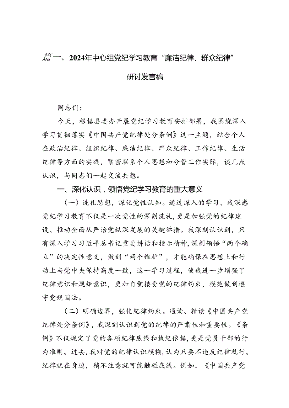 2024年中心组党纪学习教育“廉洁纪律、群众纪律”研讨发言稿13篇（精选版）.docx_第2页