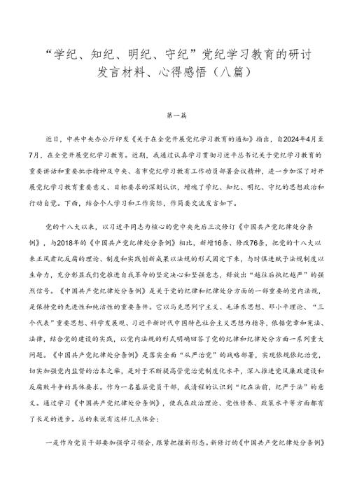“学纪、知纪、明纪、守纪”党纪学习教育的研讨发言材料、心得感悟（八篇）.docx
