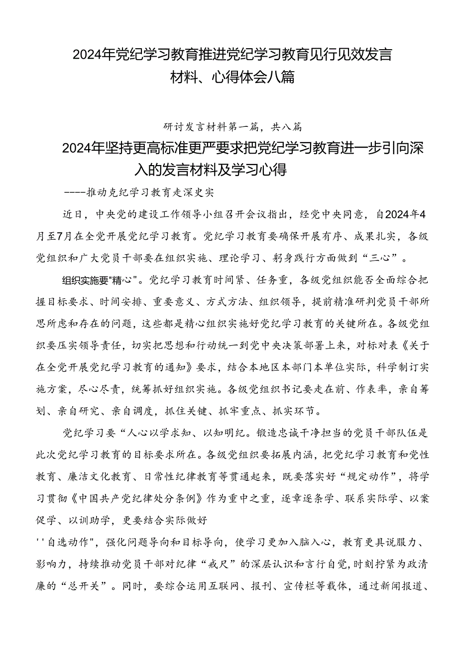2024年党纪学习教育推进党纪学习教育见行见效发言材料、心得体会八篇.docx_第1页