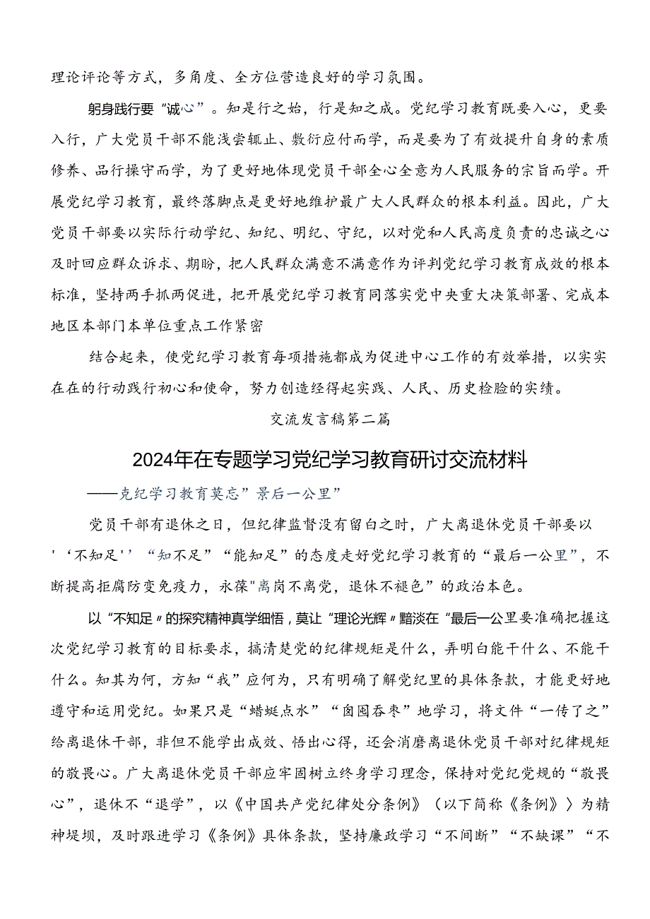 2024年党纪学习教育推进党纪学习教育见行见效发言材料、心得体会八篇.docx_第2页