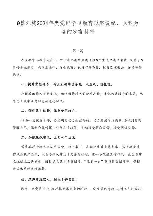9篇汇编2024党纪学习教育以案说纪、以案为鉴的发言材料.docx