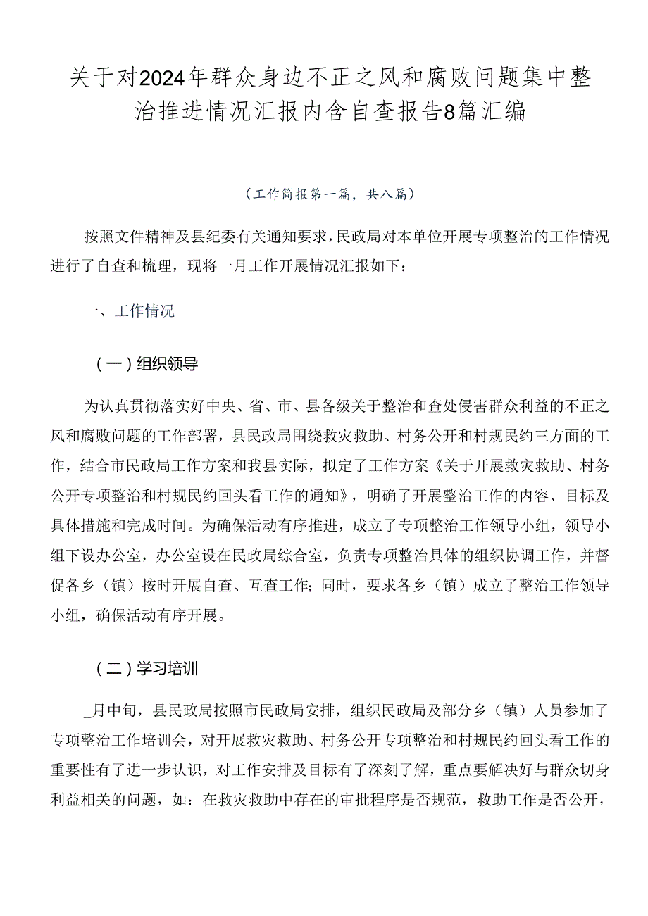 关于对2024年群众身边不正之风和腐败问题集中整治推进情况汇报内含自查报告8篇汇编.docx_第1页
