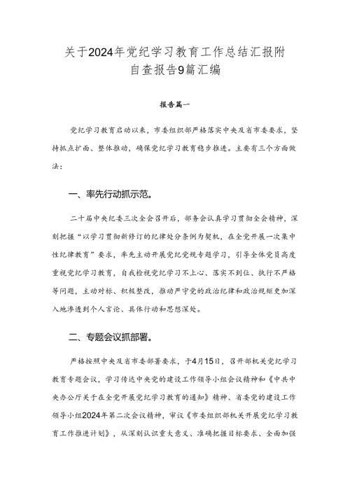 关于2024年党纪学习教育工作总结汇报附自查报告9篇汇编.docx
