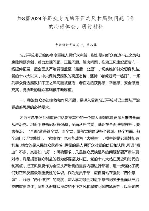 共8篇2024年群众身边的不正之风和腐败问题工作的心得体会、研讨材料.docx