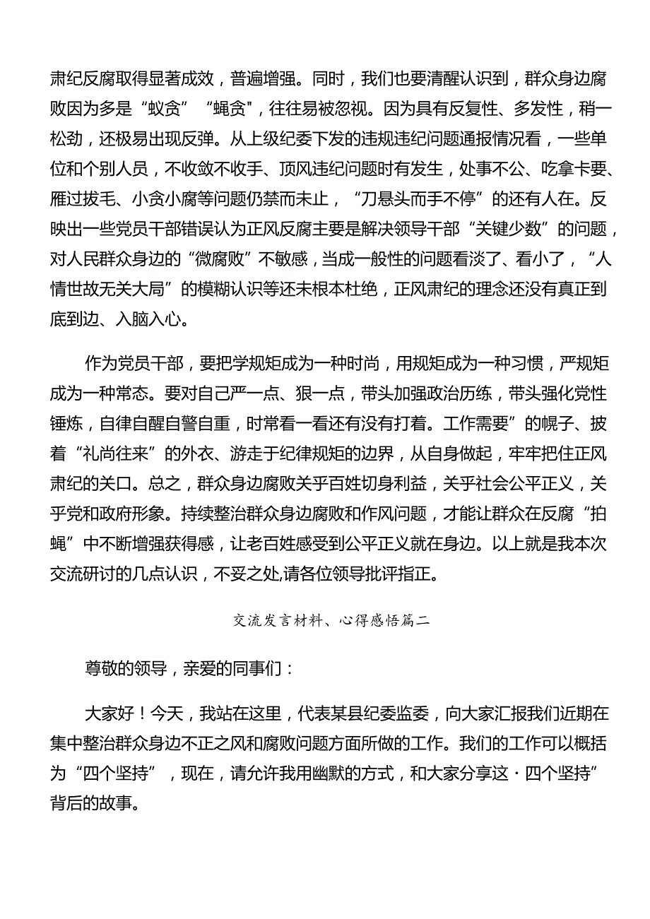 共8篇2024年群众身边的不正之风和腐败问题工作的心得体会、研讨材料.docx_第3页