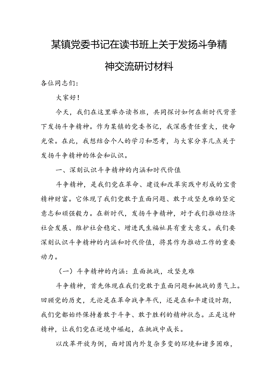 某镇党委书记在读书班上关于发扬斗争精神交流研讨材料.docx_第1页