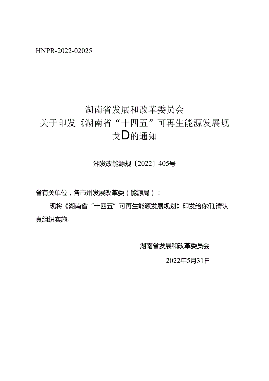 【政策】湖南省“十四五”可再生能源发展规划.docx_第1页