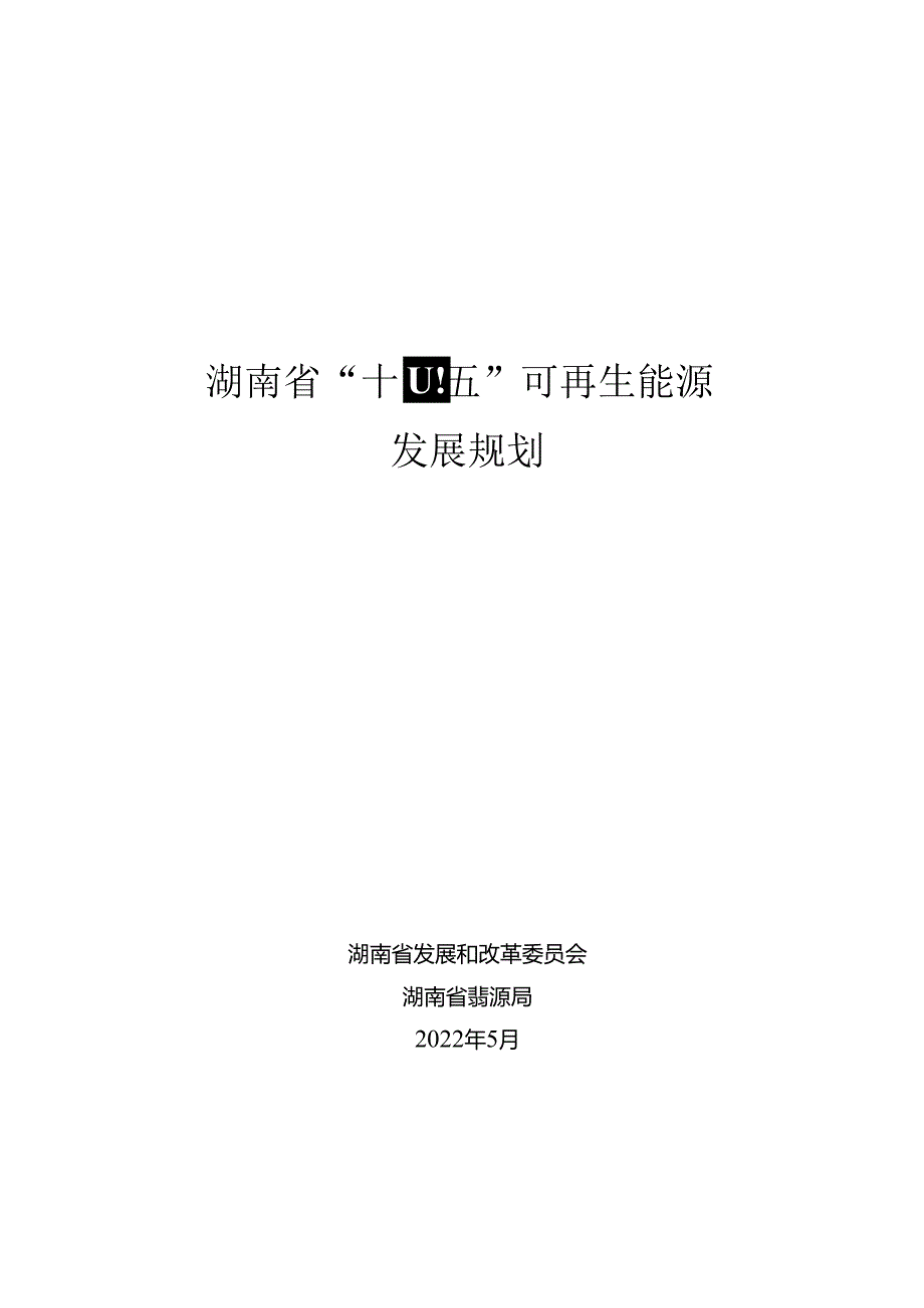 【政策】湖南省“十四五”可再生能源发展规划.docx_第2页
