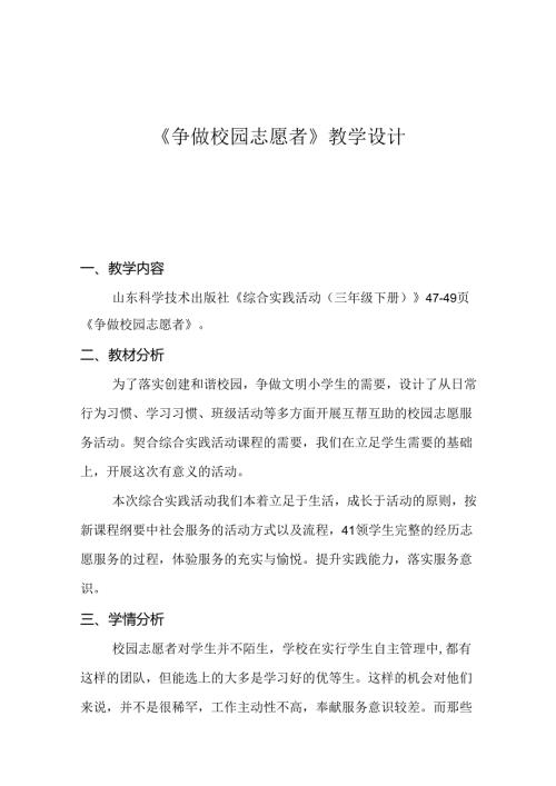 《争做校园志愿者》(教案)综合实践活动三年级下册.docx