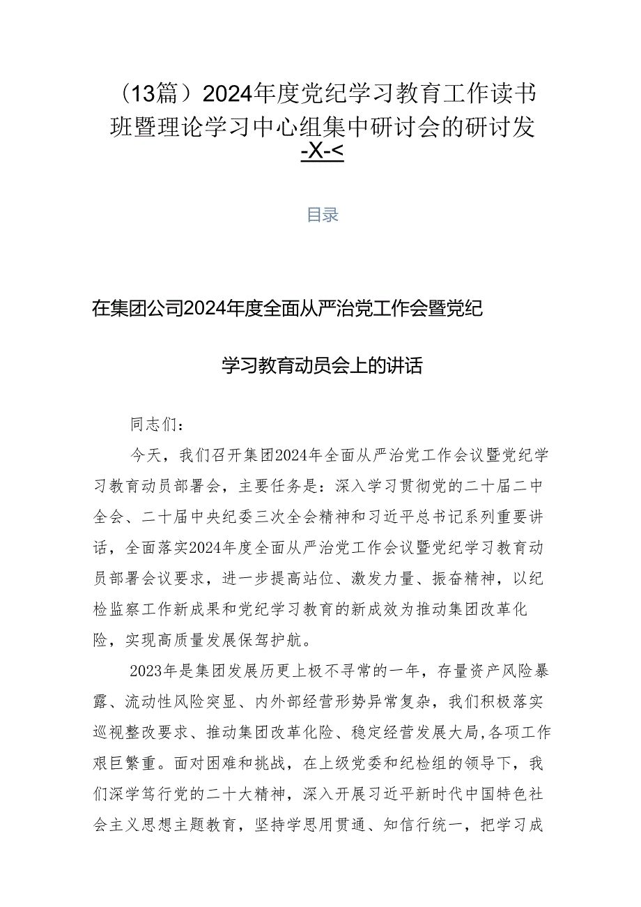 （13篇）2024党纪学习教育工作读书班暨理论学习中心组集中研讨会的研讨发言.docx_第1页
