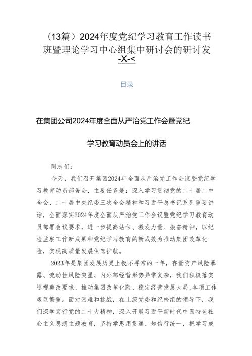 （13篇）2024党纪学习教育工作读书班暨理论学习中心组集中研讨会的研讨发言.docx
