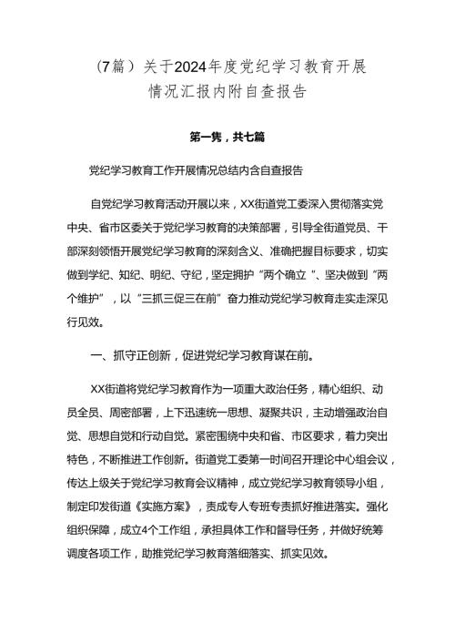 （7篇）关于2024党纪学习教育开展情况汇报内附自查报告.docx