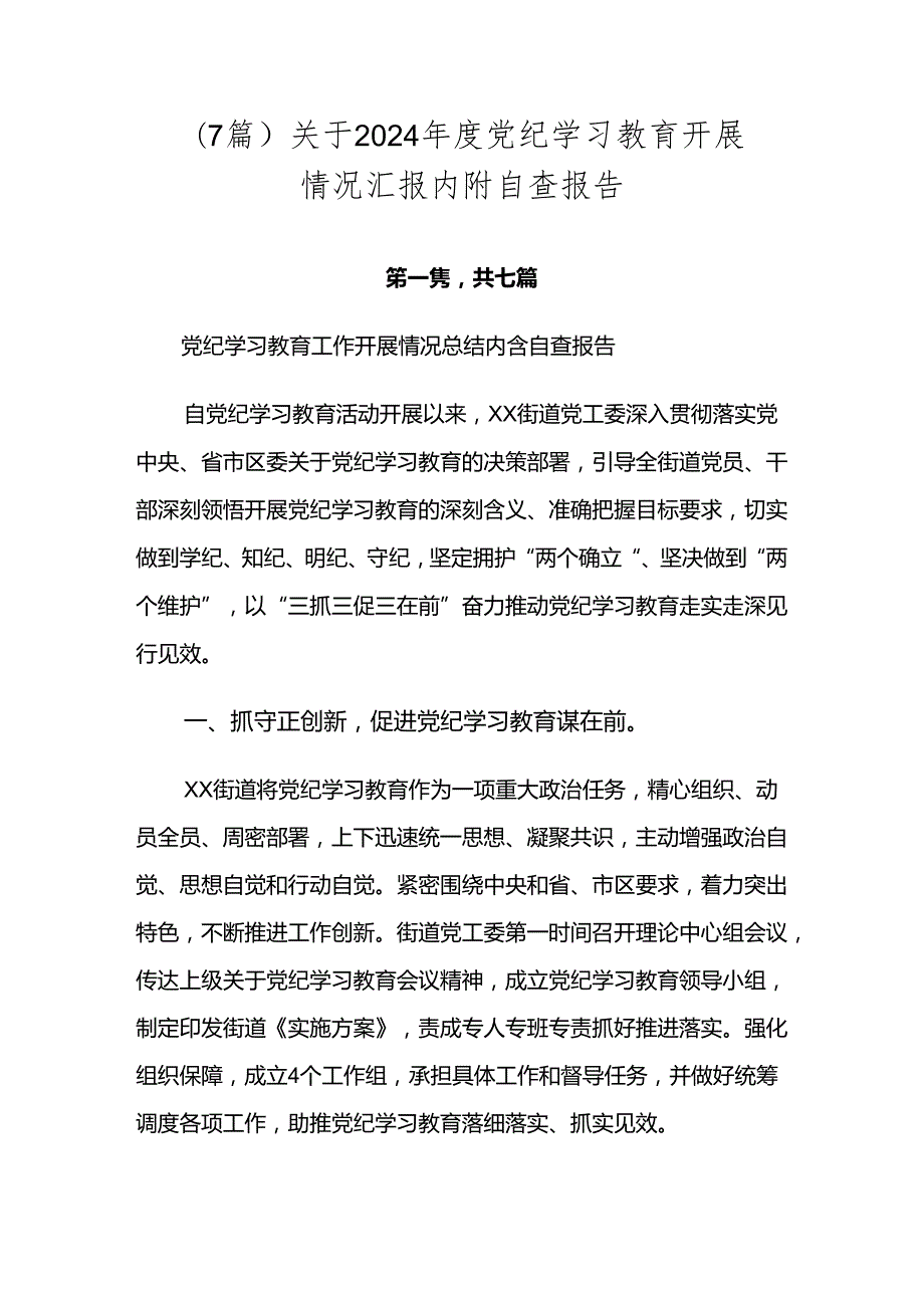 （7篇）关于2024党纪学习教育开展情况汇报内附自查报告.docx_第1页