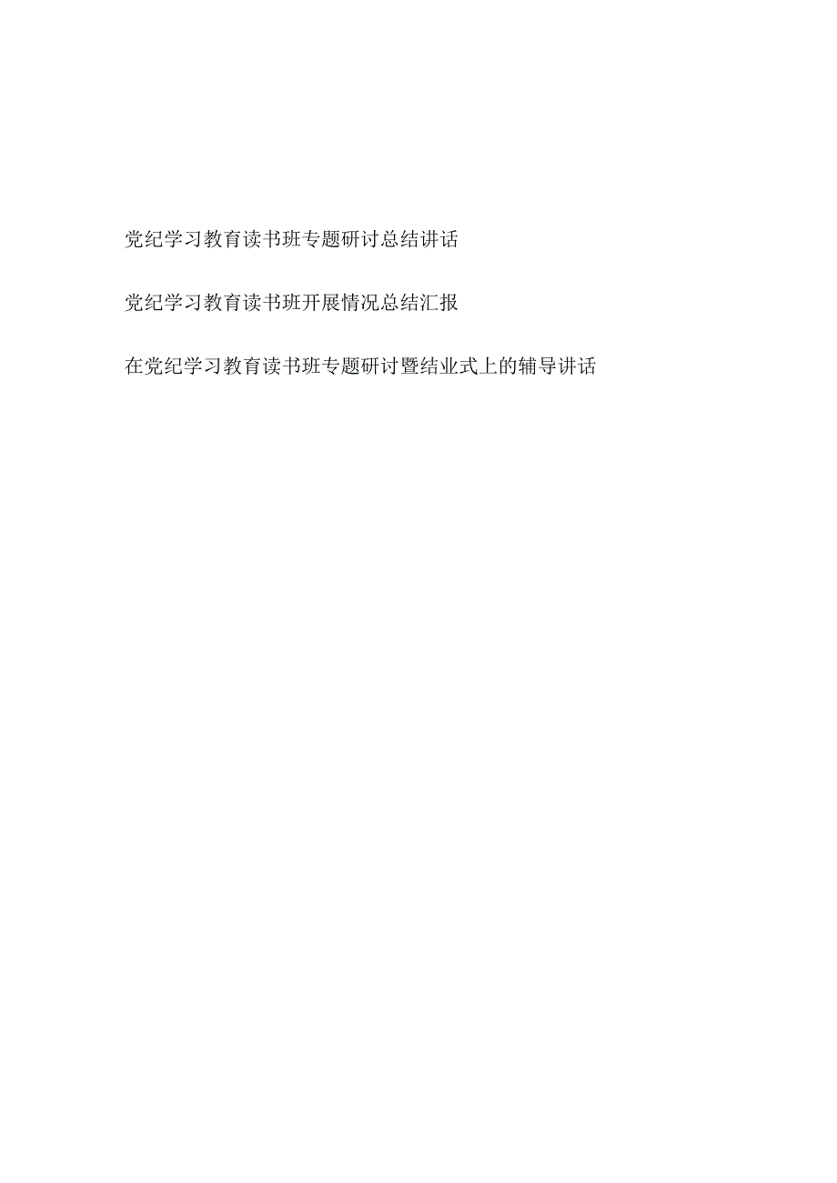 2024年67月党纪学习教育读书班专题研讨总结汇报讲话和结业式上的辅导讲话3篇.docx_第1页