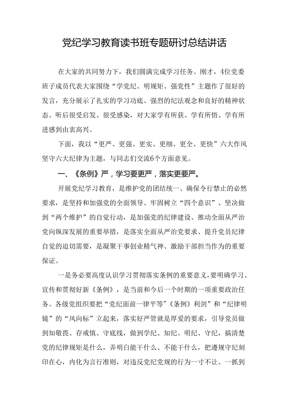 2024年67月党纪学习教育读书班专题研讨总结汇报讲话和结业式上的辅导讲话3篇.docx_第2页